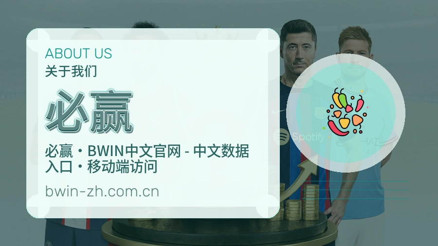 必赢关于我们